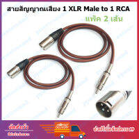 สายสัญญาณ (แพ็ค 2 เส้น) 1 XLR Male to RCA  ปลั๊ก cannon XLR ตัวผู้ ออก RCA ยาว 1 เมตร ppautosound