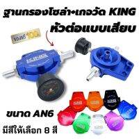 ขากรองน้ำมัน+เกจวัด KING และหัวต่อแบบเสียบAN6 สำหรับใส่ติดตั้งกรองโซล่า ต่อได้กับระบบน้ำมันและใส่กับรถได้ทุกรุ่น งานอลูมิเนียมหนา