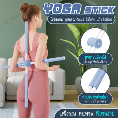 GIOCOSO ไม้ดัดหลังออฟฟิศซินโดรม Yoga Stick ไม้โยคะ ดัดหลัง ไม้ดัดหลังค่อม สำหรับเด็กและผู้ใหญ่ แก้ออฟฟิศซินโดรม แก้ปวดหลัง รุ่น 6015