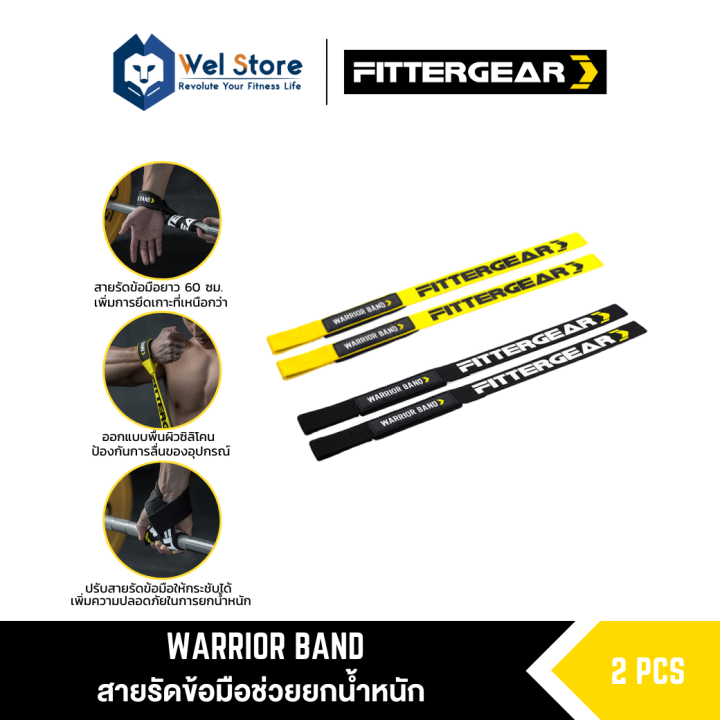 welstore-fittergear-สายรัดข้อมือสำหรับยกน้ำหนัก-warrior-band-ล็อคข้อมือกับอุปกรณ์ฟิตเนสช่วยให้ออกกำลังกายได้อย่างมีประสิทธิภาพ