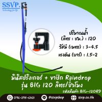 ชุดมินิสปริงเกอร์ครบชุด  อัตราการให้น้ำ 120 ลิตร/ชั่วโมง รหัสสินค้า BIG-120 SET