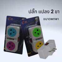 ปลั๊กแปลงขา 2 ขา แบน รุ่น TW-2 (สีขาว)เต้ารับ2อัน สวิตซ์ Travel Adapter#KG01