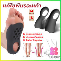 Winsome แผ่นรองเท้าสำหรับแก้เท้าแบน 1 คู่ กระดูก ปรับ โค้ง ซัพพอร์ต พื้นรองเท้า บรรเทาอาการปวด  Arch pad