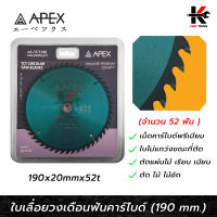 APEX ใบเลื่อยวงเดือนฟันคาร์ไบด์ ตัดไม้ 7 นิ้ว (จำนวน 40 ฟัน) ใบเลื่อยไม้ ใบตัดไม้ 7 นิ้ว ใบตัดไม้ลูกหมู ตัดไม้ ตัดไม้อัด APEX ของแท้ 100% ใบตัด