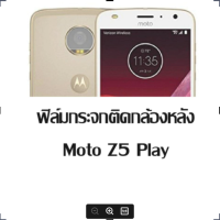 ฟิล์มกระจกนิรภัยใสติดกล้องหลัง โมโต แซท2เพลย์ Camera Protector Glass For Moto Z2 Play (5.5 )