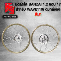 BANZAI ล้อโล ล้อมอเตอร์ไซค์ WAVE110i ปี2009-2020 ขนาด 1.20 ขอบ 17 ชุดล้อโล เวฟ110i ปี09-20 ขึ้นซี่ลวดพร้อมติดตั้ง *** สีชา *** (ดุมหน้าดิส-หลัง กลึงเงา)