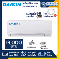 แอร์บ้าน Daikin เครื่องปรับอากาศ FTM13PV2S (Smash II) ขนาด 13,000 BTU