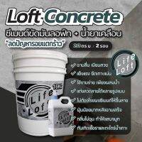 ( โปรโมชั่น++) คุ้มค่า lifeloft. loft concrete คู่กับน้ำยาเคลือบ2ลิตร ซีเมนต์ขัดมัน สไตล์ลอฟท์ งานธรรมชาติ 16 กิโลกรัม ราคาสุดคุ้ม อุปกรณ์ ทาสี อุปกรณ์ ทาสี บ้าน อุปกรณ์ ทาสี ห้อง อุปกรณ์ ใน การ ทาสี