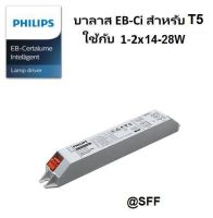 ฟิลลิป PHILIPS บัลลาสต์อิเล็กทรอนิกส์ สามารถต่อหลอดไฟ T5 ได้หลายแบบ 1x14W / 2x14W / 1x28W/ 2x28W รุ่น EB-Ci