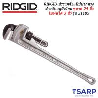 RIDGIDประแจจับแป๊ปปากตรงด้ามจับอลูมิเนียมขนาด 24 นิ้ว จับท่อได้ 3 นิ้ว รุ่น 31105