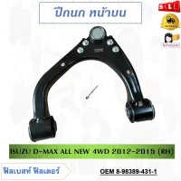 ปีกนกล่าง+พร้อมลูกหมาก​ ISUZU D-MAX ALL NEW 4WD 2012-2015 ** กรุณาเลือกข้าง ** รหัส 8-98389-432-1 (LH) / 8-98389-431-1 (RH)