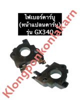 ไฟเบอร์คาร์บู ฮอนด้า GX340 ไฟเบอร์คาบูฮอนด้า ไฟเบอร์คาบูgx340 เครื่องยนต์อเนกประสงค์ เครื่องยนต์เบนซิล Honda