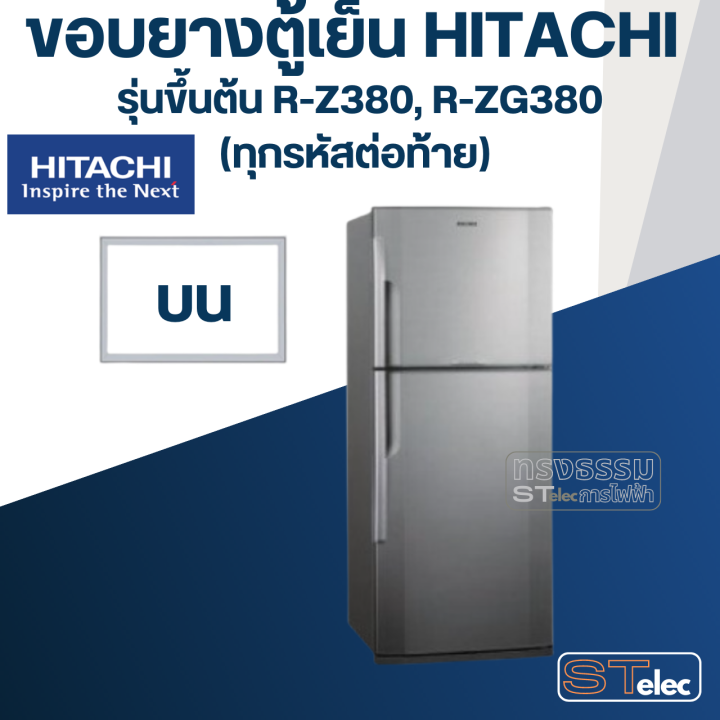 h4-ขอบยางประตูตู้เย็น-hitachi-รุ่น-r-zg380w1