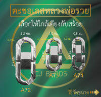 CJ-Beads ตะขอสร้อยคอ/ข้อมือ สแตนเลสแท้ รหัส A72, A73 , A74 มี 3 ขนาด และ 2 สี ให้เลือก