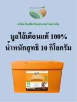 PS Earth มูลไส้เดือนแท้ 100% บรรจุกล่องล่ะ 10 กิโลกรัม price 24 baht/kg