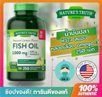 Nature’s Truth,Fish Oil ,2000 mg, 250 เม็ด, เนเจอร์ ทรูทร์ ,ฟิชออยล์,น้ำมันปลา, โอเมก้า3 ,อีพีเอ, ดีเอชเอ, โอเมก้า 3