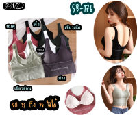 Sport Bra สปอร์ตหลัง U ออกแบบหลังเว้า เก๋ๆไร้โครงมีฟองน้ำ ถอดออกได้ทรงสวยเก็บทรงใส่กระชับ [SB-176]