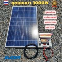 ชุดนอนนาโซล่าเซลล์ 12v 3000W suoer พร้อมเเผงโซล่าเซลล์ 120W(ไม่รวมแบต) ชาร์จเจอร์ โซล่าเซลล์ พลังงานแสงอาทิตย์ 12V to 220V  พร้อมนำไปใช้งาน สินค้ามีป