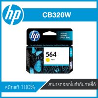 HP 564 Yellow CB320W ตลับหมึกอิงค์เจ็ท สีเหลือง ของแท้ Yellow Inkjet Cartridge