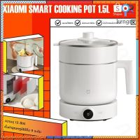 หม้อไฟฟ้า Xiaomi Smart Cook Pot 1.5L หม้อตุ๋น หม้อสุกี้ หม้อนึ่งไฟฟ้า หม้อต้มไฟฟ้ หม้อสุกี้อัจฉริยะ หม้อไฟฟ้า ยอดขายดีอันดับหนึ่ง