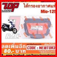 ? ราคาถูกที่สุด? ไส้กรองอากาศ Mio-125 ##อุปกรณ์มอเตอร์ไชค์ ยานยนต์ ครอบไฟท้าย ครอบไฟหน้า อะไหล่รถ อุปกรณ์เสริมมอเตอร์ไชค์ สติกเกอร์ หมวกกันน็อค