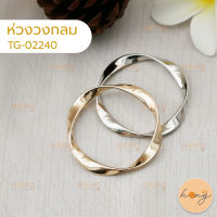 ห่วงวงกลม ห่วงตกแต่ง มี3ขนาด (52mm,45mm,30mm) มี2สี (สีเงิน,สีทอง) TG-02240