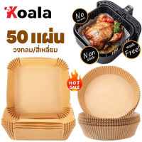 KOALA 50แผ่น/แพ็ค กระดาษรองหม้อทอด กระดาษรองหม้อทอดไร้น้ํามัน กระดาษรองทอด กระดาษรองทอด air fier กระดาษไขรองอบ กระดาษรองหม้อ