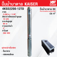 ปั้มบาดาล ปั๊มน้ำบาดาล ซับเมิส DC โซล่าเซลล์ 2200W 3 แรง ส่งสูง 86 เมตร  ทางออกน้ำ 2 นิ้ว Kaiser รุ่น 4KSD2200-12TD