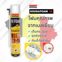 พียูโฟมสเปรย์ พียูโฟมของแท้ 100%  Soudal 600ml Made in belgium พียูโฟม pu foam อุดรอยรั่ว พียูโฟม อุดรอยรั่ว รอยร้าว สเปรย์ โฟมอเนกประสงค์ ส่งเร็ว