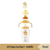 iCHi Sippy Cup Step 2  ขวดหัดดื่ม Step2  กันสำลัก