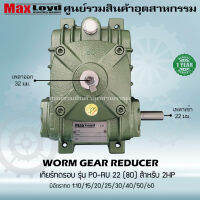 เกียร์ทดรอบ PO-RU22 (80) WORM GEAR เกียร์เฟืองเดือยหมู เกียร์เฟืองทองเหลือง 2 HP