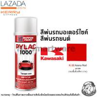 PYLAC สีสเปรย์ไพแลค1000 สีพ่นมอเตอร์ไซค์ สีพ่นรถยนต์ สีตราผึ้ง เบอร์ K-30 สีแดงสด คาวาซากิ - PYLAC No.K-30 Arena Red Kawasaki