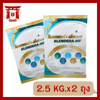 (แพค/2ถุง)นมเบลนเดอร่า-เอ็มเอฟ 2.5kg. BLENDERA-MF BLENDERAMF blendera 2.5kg (แพค/2ถุง) รหัสสินค้าli5771pf