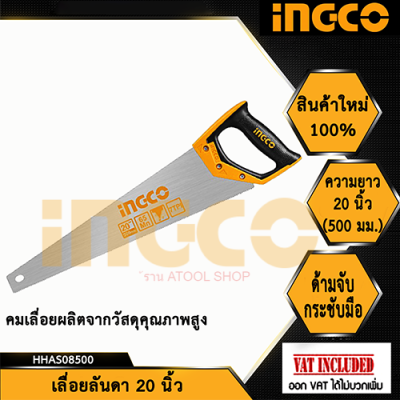 INGCO เลื่อยลันดา “20” HHAS08500