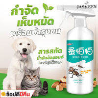 JASMEEN ??ไม่ทำร้ายสัตว์เลี้ยง ยาฆ่าเห็บหมัด ยาหยอดเห็บหมัด 500ml สูตรพืช ปลอดภัยทั้งคนและสัตว์เลี้ยง ฆ่าได้หลายชนิด ศัตรูพืชและ A189