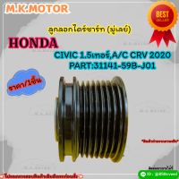 ลูกลอกไดร์ชาร์ท (มู่เลย์) CIVIC 1.5เทอร์,A/C CRV 2020 #31141-59B-J01 ***ส่งไวทันใจ สั่งเลยจ้าา*