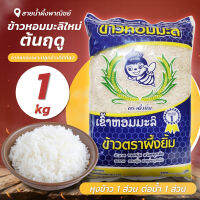 ข้าวหอมมะลิใหม่ต้นฤดู 1 กก. ข้าวสาร ข้าวตราผึ้งยิ้ม ข้าวหอมมะลิใหม่ ข้าวขาวหอมมะลิ สะอาด หอม นุ่ม อร่อย สินค้าคุณภาพ พร้อมส่ง - Honey SNP Shop