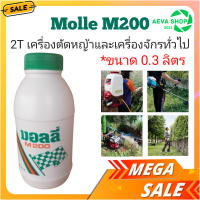 น้ำมัน2T มอลลี่สำหรับเครื่องตัดหญ้าและเครื่องยนต์2จังหวะทั่วไป *0.3ml.(1กระป๋อง)