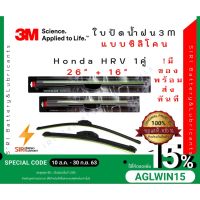 (1คู่)Sale! ปัดน้ำฝน3Mแท้ Honda HR-V รุ่นซิลิโคนหรือแไร้โครง ขนาด26+16นิ้ว ใปัดน้ำฝนรถยนต์ ก้านปัดน้ำฝน