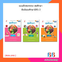 แบบฝึกสมรรถนะฯ สุขศึกษา ม.1 - ม.3 (อจท.)