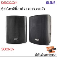 DECCON ตู้ลำโพง5นิ้ว 500W พร้อมขาแขวนผนัง รุ่น SOON-5V มีLINE+ขาแขวน ตู้ลำโพง5นิ้ว ตู้ลำโพงแขวน ตู้แขวน ตู้ลำโพงติดผนัง (แพ็ค1คู่/2คู่)