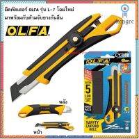 มีดคัตเตอร์ OLFA L-7 โฉมใหม่ มาพร้อมกับด้ามจับงกันลื่น Sาคาต่อชิ้น (เฉพาะตัวที่ระบุว่าจัดเซทถึงขายเป็นชุด)