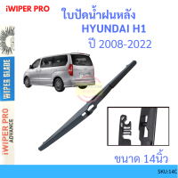 H1 HYUNDAI 2008-2014 14นิ้ว ใบปัดน้ำฝนหลัง ใบปัดหลัง  ใบปัดน้ำฝนท้าย  ฮุนได