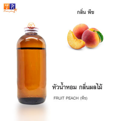 หัวน้ำหอม FR19 : FRUIT PEACH🍑🍑 🍑(พีช) ปริมาณ 200 กรัม
