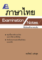 Examination Notes ภาษาไทย ม.ต้น