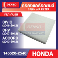 ENGINE CABIN AIR FILTER DENSO 145520-2540 กรองแอร์รถยนต์ HONDA CIVIC 2006-2012, CRV 2007-2012, ACCORD 2003-2012 เดนโซ่ แท้ สินค้าคุณภาพ ของแท้ 100%