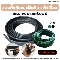 ขอบกั้นดิน ขอบกั้นจัดสวน แบบฝังดิน ขนาด 10/20/30 เมตร มี 2 สีเขียว/ดำ วัสดุ PE สูง 10 ซม. ชนิดใช้จุกเชื่อม รูใหญ่ 1.6-1.8cm