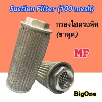 มีสต็อกพร้อมส่ง กรองไฮดรอลิค กรองขาดูด ไส้กรองน้ำมันไฮดรอลิค 1/2"- 2" (Suction Filter)  "MF" สินค้านำเข้า