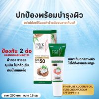 ส่งฟรี ::ครีมกันแดดน้ำมันมะพร้าวพิงค์เพียว pink pure