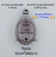 M#260 ตลับพระ/กรอบพระสเตนเลสลายไทย เหรียญไข่ซ่อนหู/วงรีเล็กขนาดกรอบภายใน 2.05*3.02 ซม. สงสัย ทักแชทได้ค่ะ **ขนาดที่ใส่สวย1.7*2.6**